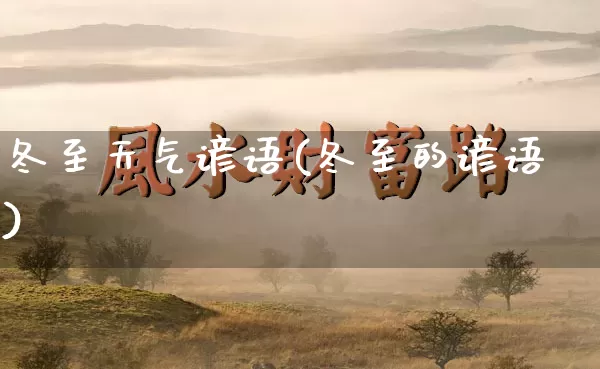 冬至天气谚语(冬至的谚语)_道源国学_第1张_道圣缘 冬至天气谚语(冬至的谚语)_https://www.dao-sheng-yuan.com_道源国学_第1张