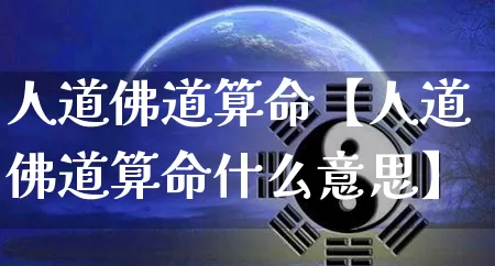 人道佛道算命【人道佛道算命什么意思】_https://www.dao-sheng-yuan.com_周公解梦_第1张
