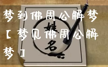 梦到佛周公解梦【梦见佛周公解梦】_https://www.dao-sheng-yuan.com_算命_第1张