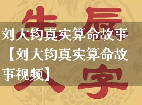 刘大钧真实算命故事【刘大钧真实算命故事视频】_https://www.dao-sheng-yuan.com_起名_第1张
