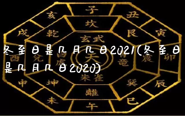 冬至日是几月几日2021(冬至日是几月几日2020)_https://www.dao-sheng-yuan.com_起名_第1张