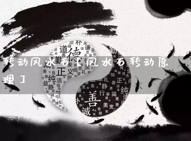 转动风水石【风水石转动原理】_https://www.dao-sheng-yuan.com_八字_第1张