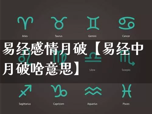 易经感情月破【易经中月破啥意思】_https://www.dao-sheng-yuan.com_八字_第1张