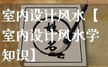 室内设计风水【室内设计风水学知识】_https://www.dao-sheng-yuan.com_道源国学_第1张