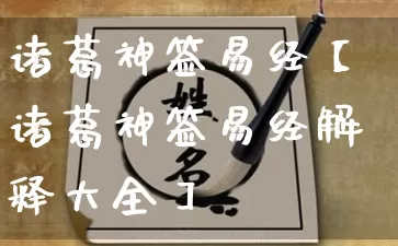 诸葛神签易经【诸葛神签易经解释大全】_易经_第1张_道圣缘 诸葛神签易经【诸葛神签易经解释大全】_https://www.dao-sheng-yuan.com_易经_第1张