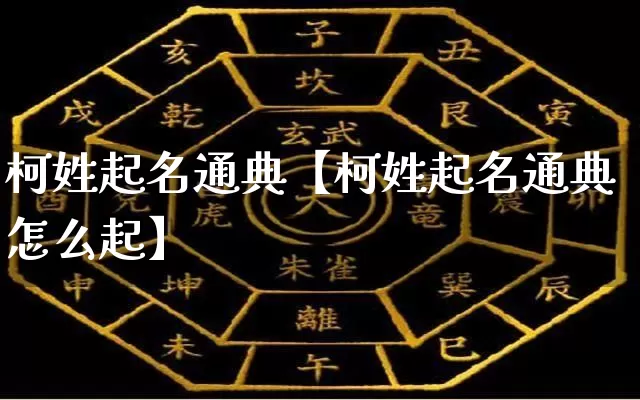 柯姓起名通典【柯姓起名通典怎么起】_https://www.dao-sheng-yuan.com_风水_第1张