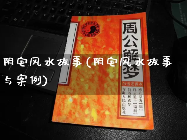 阴宅风水故事(阴宅风水故事与案例)_https://www.dao-sheng-yuan.com_易经_第1张