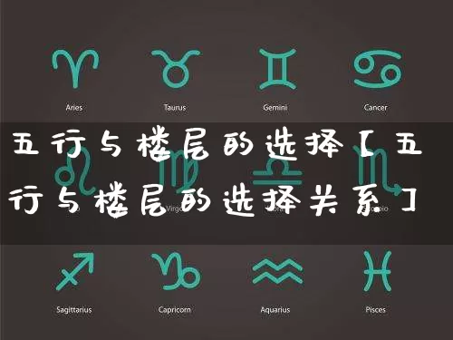 五行与楼层的选择【五行与楼层的选择关系】_https://www.dao-sheng-yuan.com_周公解梦_第1张