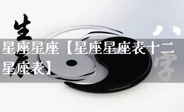 星座星座【星座星座表十二星座表】_https://www.dao-sheng-yuan.com_风水_第1张
