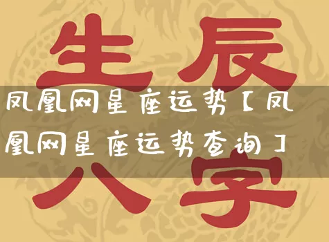 凤凰网星座运势【凤凰网星座运势查询】_https://www.dao-sheng-yuan.com_起名_第1张