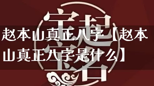 赵本山真正八字【赵本山真正八字是什么】_八字_第1张_道圣缘 赵本山真正八字【赵本山真正八字是什么】_https://www.dao-sheng-yuan.com_八字_第1张