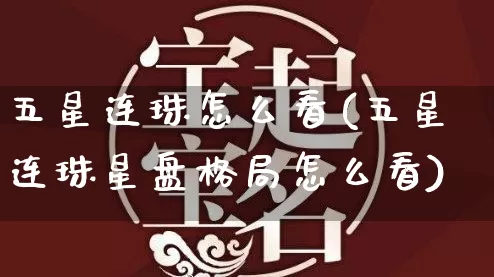 五星连珠怎么看(五星连珠星盘格局怎么看)_https://www.dao-sheng-yuan.com_八字_第1张