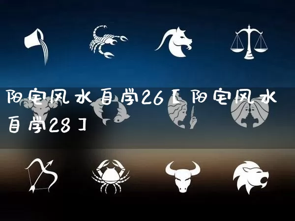 阳宅风水自学26【阳宅风水自学28】_https://www.dao-sheng-yuan.com_生肖属相_第1张