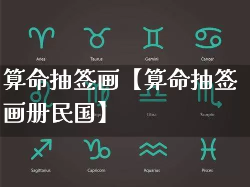 算命抽签画【算命抽签画册民国】_https://www.dao-sheng-yuan.com_风水_第1张