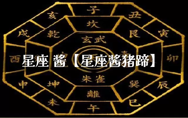 星座 酱【星座酱猪蹄】_十二星座_第1张_道圣缘 星座 酱【星座酱猪蹄】_https://www.dao-sheng-yuan.com_十二星座_第1张