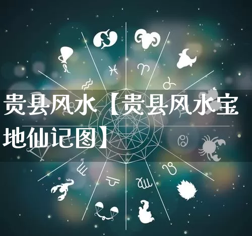 贵县风水【贵县风水宝地仙记图】_https://www.dao-sheng-yuan.com_易经_第1张