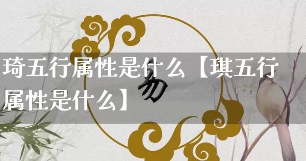 琦五行属性是什么【琪五行属性是什么】_https://www.dao-sheng-yuan.com_易经_第1张
