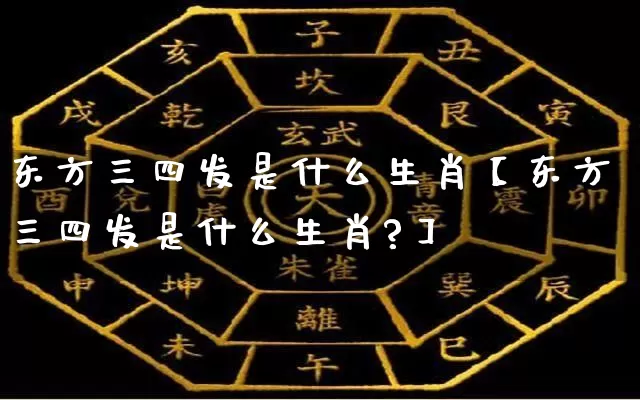 东方三四发是什么生肖【东方三四发是什么生肖?】_https://www.dao-sheng-yuan.com_道源国学_第1张