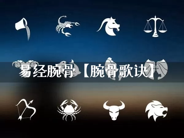 易经腕骨【腕骨歌诀】_https://www.dao-sheng-yuan.com_算命_第1张