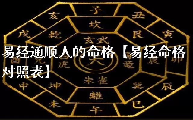 易经通顺人的命格【易经命格对照表】_https://www.dao-sheng-yuan.com_生肖属相_第1张
