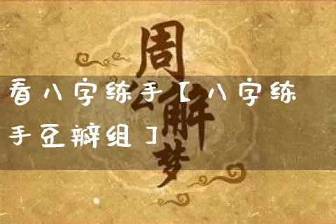 看八字练手【八字练手豆瓣组】_https://www.dao-sheng-yuan.com_生肖属相_第1张