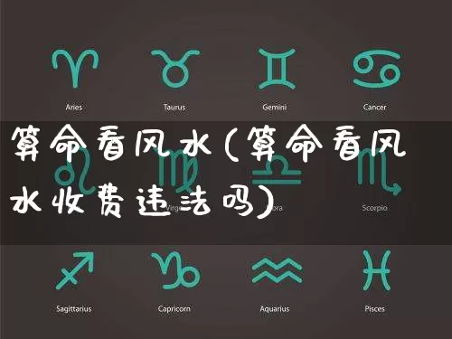 算命看风水(算命看风水收费违法吗)_https://www.dao-sheng-yuan.com_易经_第1张