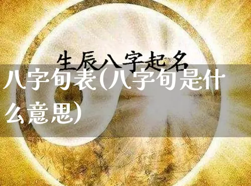 八字旬表(八字旬是什么意思)_https://www.dao-sheng-yuan.com_八字_第1张