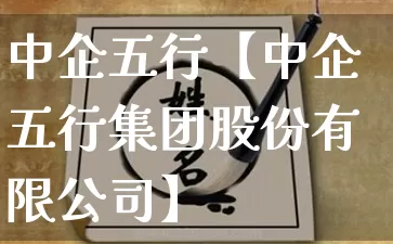 中企五行【中企五行集团股份有限公司】_https://www.dao-sheng-yuan.com_八字_第1张
