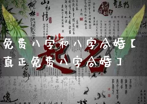 免费八字和八字合婚【真正免费八字合婚】_https://www.dao-sheng-yuan.com_五行_第1张