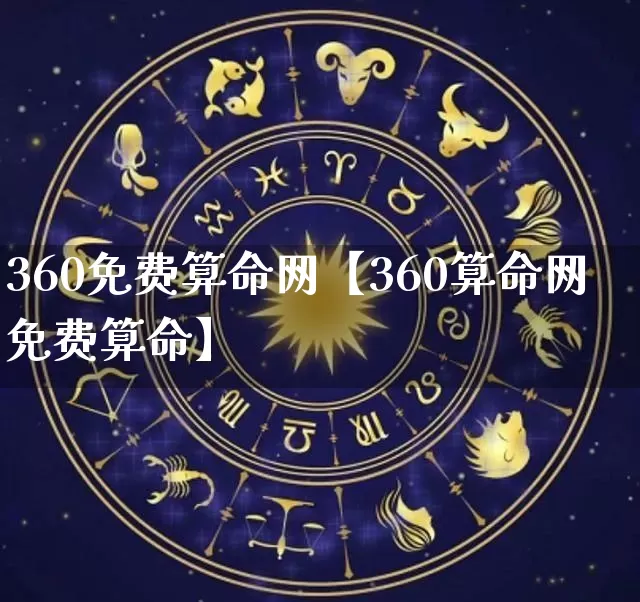 360免费算命网【360算命网免费算命】_https://www.dao-sheng-yuan.com_周公解梦_第1张