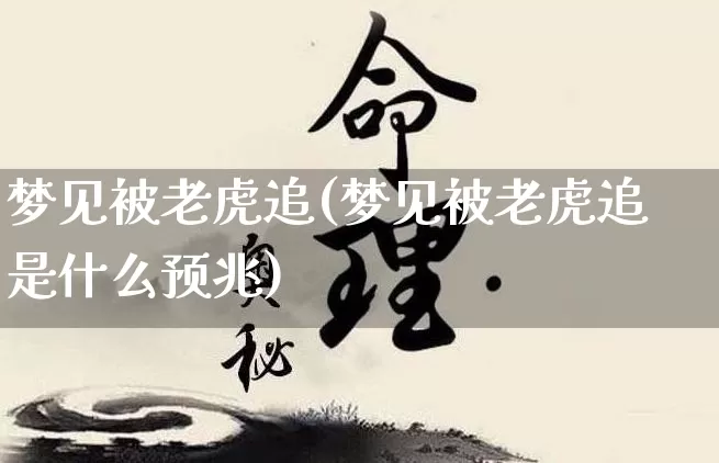 梦见被老虎追(梦见被老虎追是什么预兆)_https://www.dao-sheng-yuan.com_起名_第1张