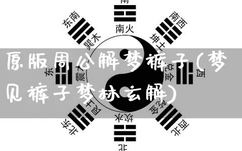 原版周公解梦裤子(梦见裤子梦林玄解)_https://www.dao-sheng-yuan.com_周公解梦_第1张