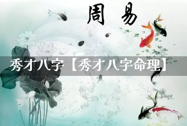 秀才八字【秀才八字命理】_https://www.dao-sheng-yuan.com_风水_第1张