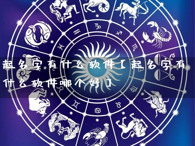 起名字有什么软件【起名字有什么软件哪个好】_https://www.dao-sheng-yuan.com_易经_第1张