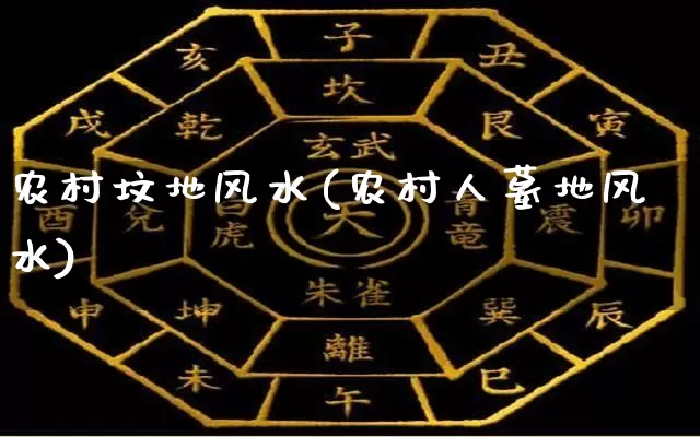 农村坟地风水(农村人墓地风水)_算命_第1张_道圣缘 农村坟地风水(农村人墓地风水)_https://www.dao-sheng-yuan.com_算命_第1张