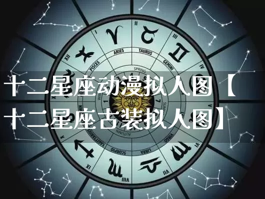 十二星座动漫拟人图【十二星座古装拟人图】_https://www.dao-sheng-yuan.com_起名_第1张