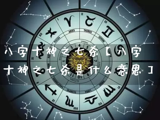 八字十神之七杀【八字十神之七杀是什么意思】_https://www.dao-sheng-yuan.com_八字_第1张