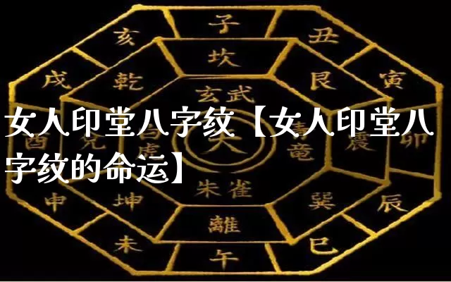 女人印堂八字纹【女人印堂八字纹的命运】_https://www.dao-sheng-yuan.com_八字_第1张