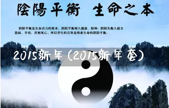 2015新年(2015新年套)_https://www.dao-sheng-yuan.com_风水_第1张