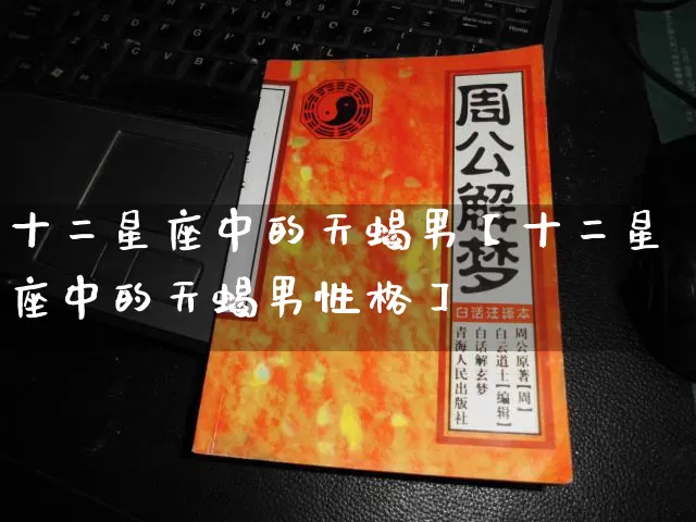 十二星座中的天蝎男【十二星座中的天蝎男性格】_https://www.dao-sheng-yuan.com_十二星座_第1张