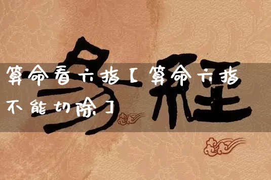 算命看六指【算命六指不能切除】_算命_第1张_道圣缘 算命看六指【算命六指不能切除】_https://www.dao-sheng-yuan.com_算命_第1张