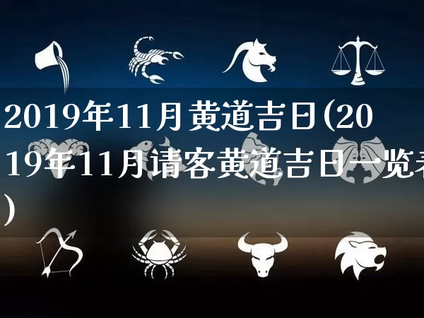 2019年11月黄道吉日(2019年11月请客黄道吉日一览表)_https://www.dao-sheng-yuan.com_易经_第1张