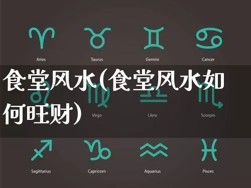 食堂风水(食堂风水如何旺财)_https://www.dao-sheng-yuan.com_风水_第1张