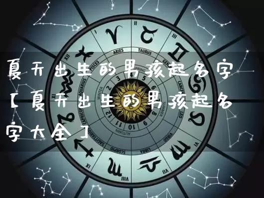 夏天出生的男孩起名字【夏天出生的男孩起名字大全】_https://www.dao-sheng-yuan.com_道源国学_第1张