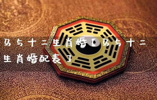 马与十二生肖婚【马与十二生肖婚配表】_https://www.dao-sheng-yuan.com_生肖属相_第1张