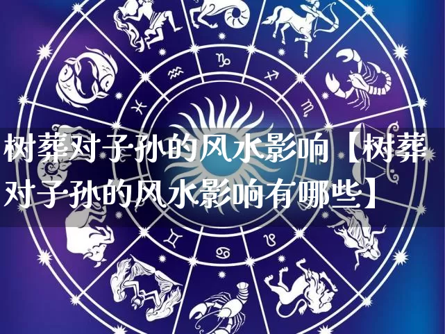 树葬对子孙的风水影响【树葬对子孙的风水影响有哪些】_https://www.dao-sheng-yuan.com_风水_第1张