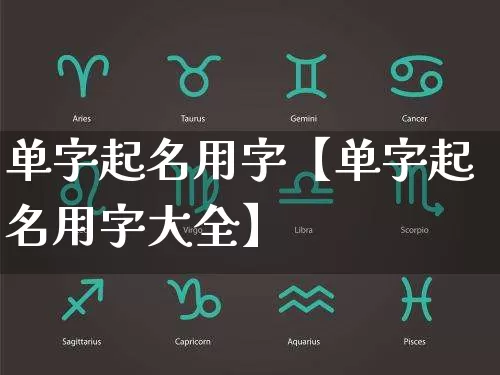 单字起名用字【单字起名用字大全】_https://www.dao-sheng-yuan.com_起名_第1张