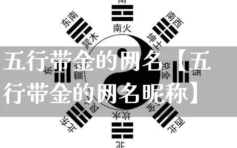 五行带金的网名【五行带金的网名昵称】_https://www.dao-sheng-yuan.com_风水_第1张