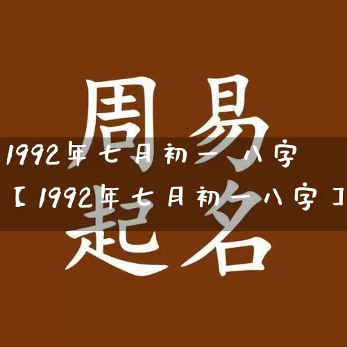 1992年七月初一 八字【1992年七月初一八字】_https://www.dao-sheng-yuan.com_生肖属相_第1张