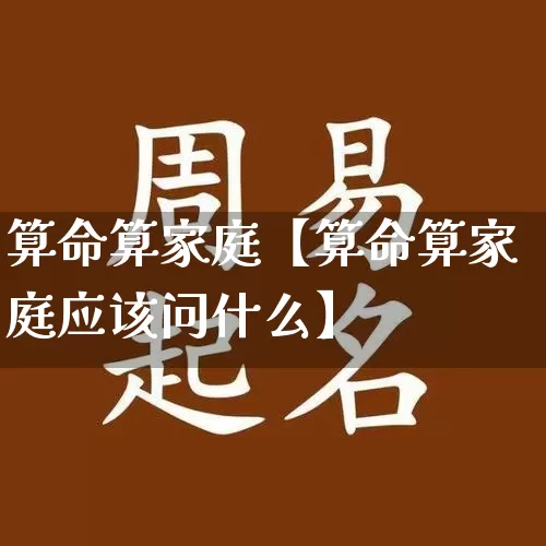 算命算家庭【算命算家庭应该问什么】_https://www.dao-sheng-yuan.com_算命_第1张